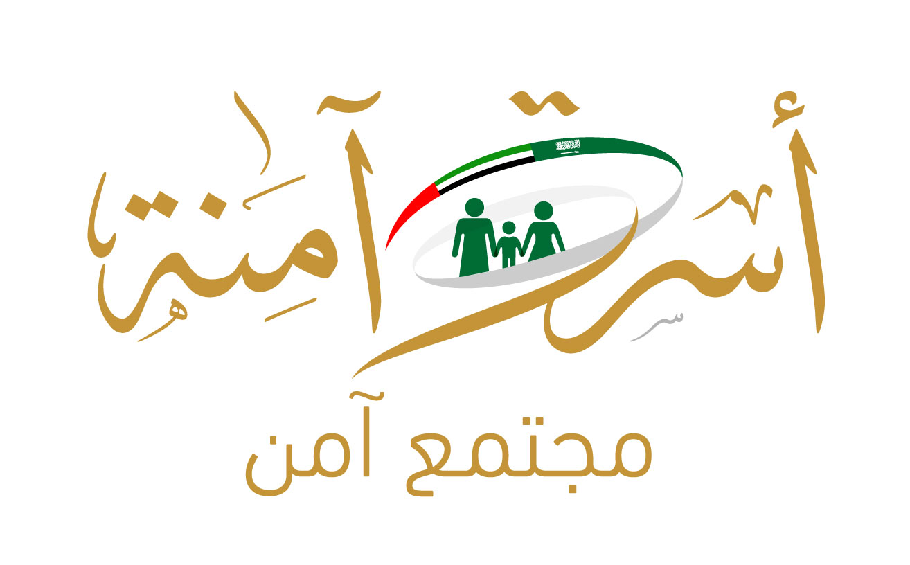 The first virtual forum between Saudi Arabia and the UAE “Safe Family, Safe Community”