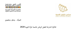 Riyadh, the capital of Arab women 2020