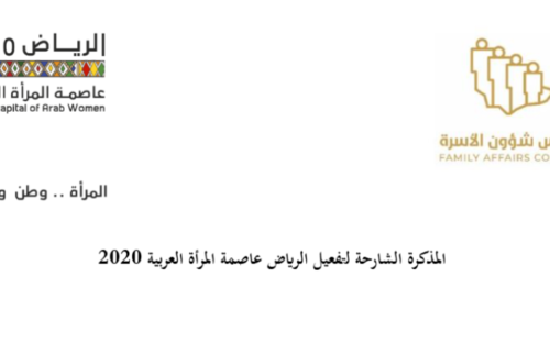 الرياض عاصمة المرأة العربية 2020