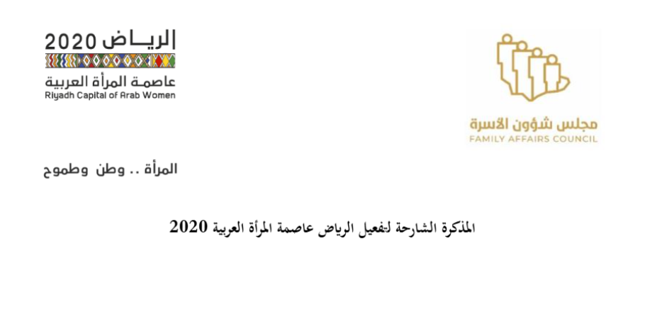 الرياض عاصمة المرأة العربية 2020