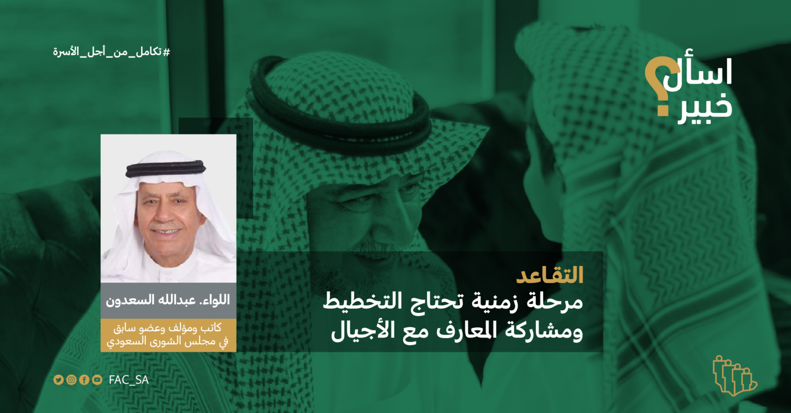 اسأل خبير مع د. عبدالله السعدون