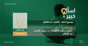 Ask an Expert –  psychologist Rowan Al-Qannas