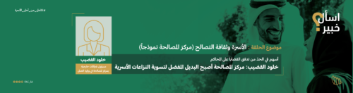 اسأل خبير مع أ. خلود القضيب