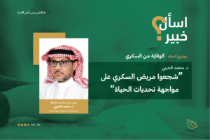 Ask an Expert –  Dr. Mohammed bin Yahya Al-Harbi