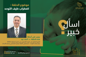 Ask an Expert –  Dr. Ahmed Eid