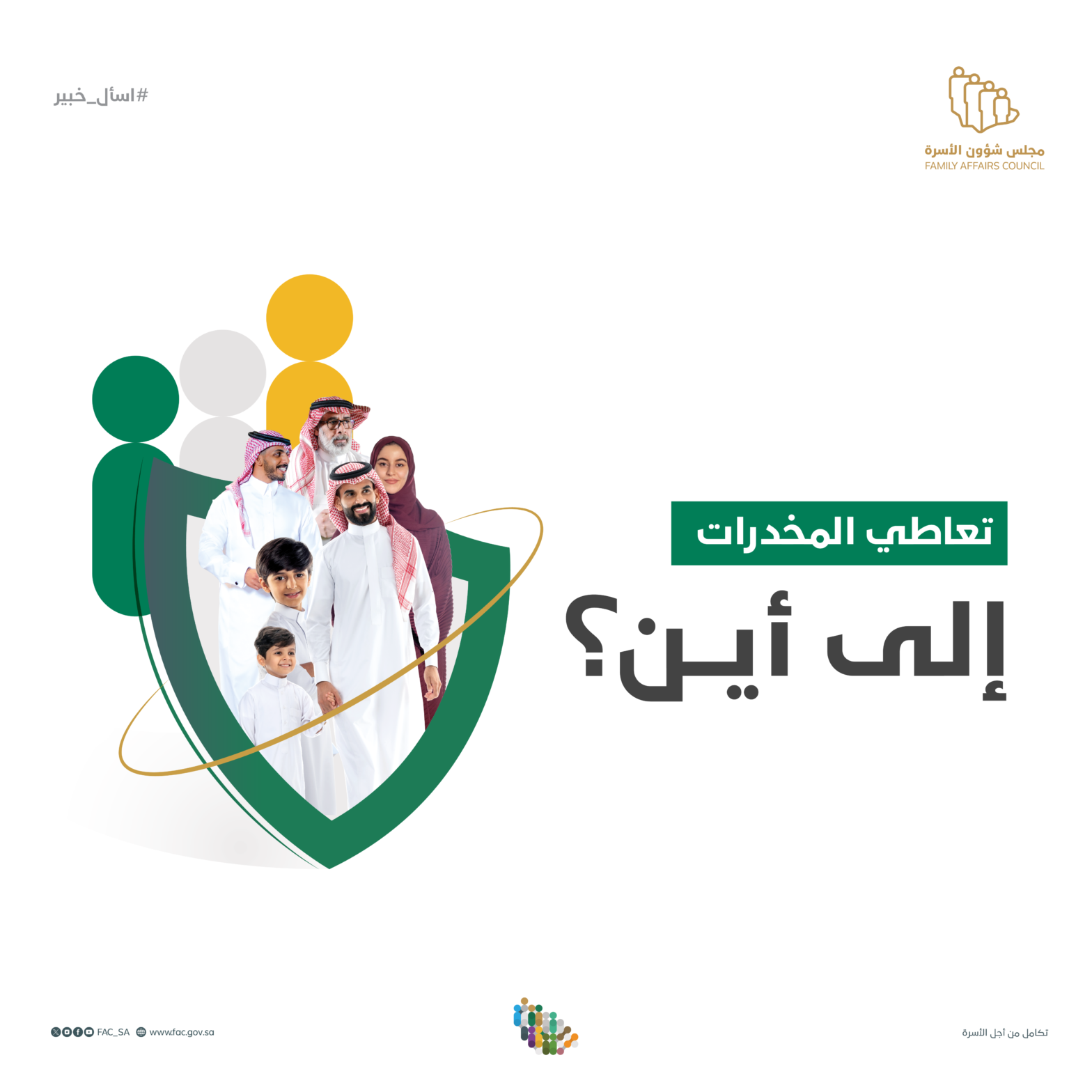 اسأل خبير مع د. عبشان العبشان