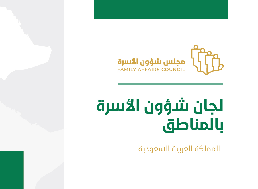 لجان شؤون الأسرة بالمناطق