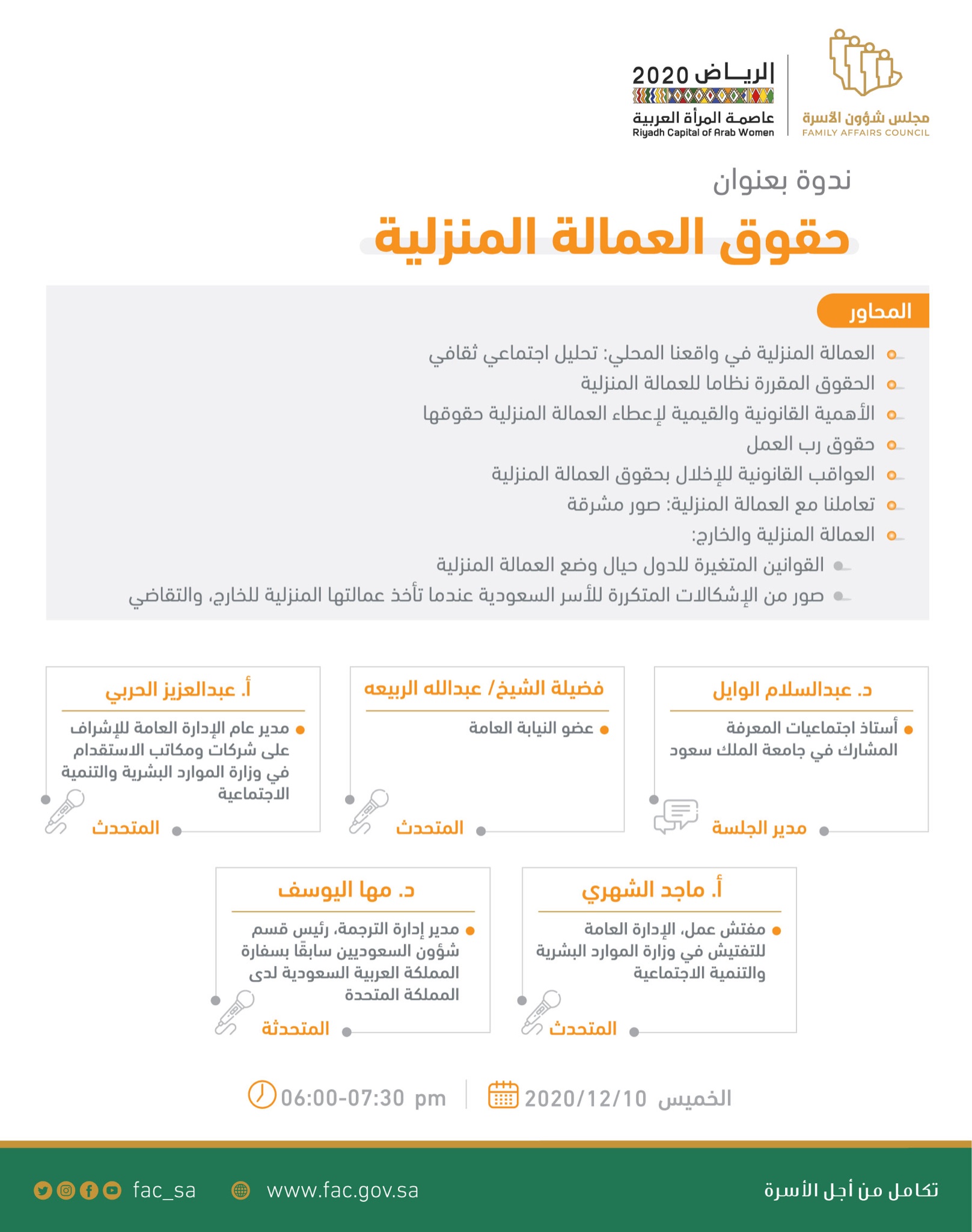 عنوان الندوة: حقوق العمالة المنزلية