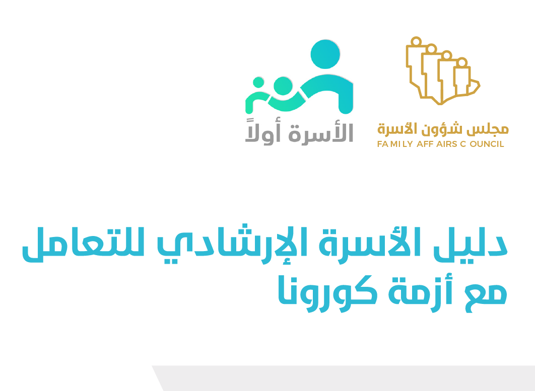 مبادرة الأسرة أولاً – الدليل الإرشادي للأسرة