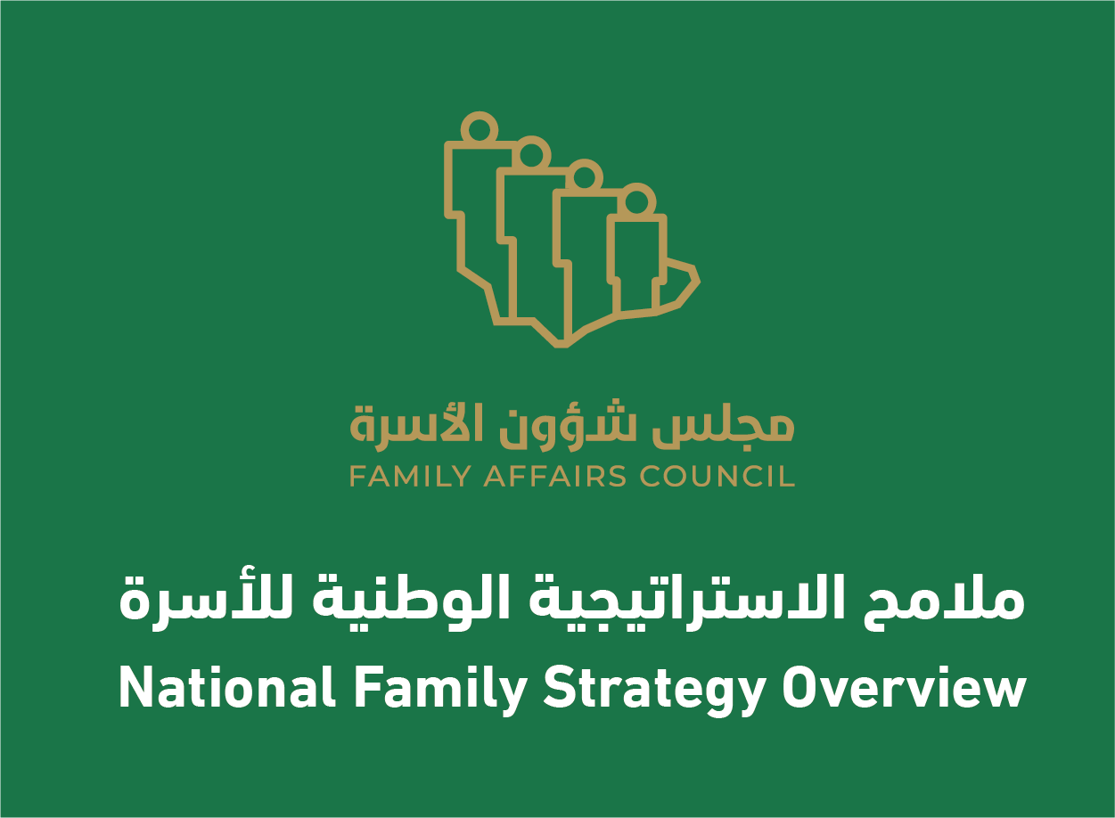 ملامح الاستراتيجية الوطنية للأسرة