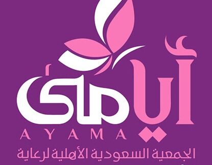 الجمعية السعودية الخيرية لرعاية الأرامل والمطلقات (أيامي)