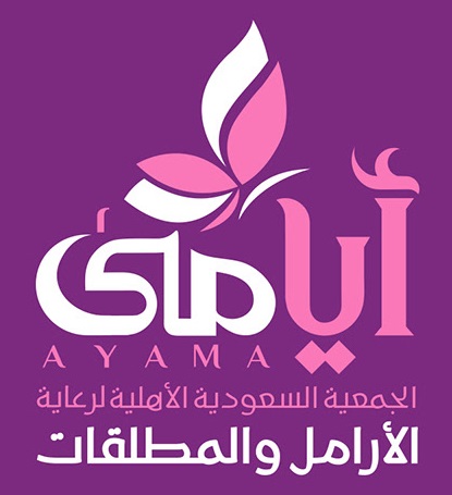 الجمعية السعودية الخيرية لرعاية الأرامل والمطلقات (أيامي)