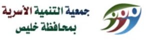 جمعية التنمية الاسرية في محافظة خليص