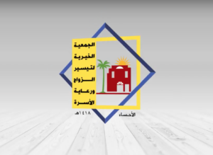 الجمعية الخيرية لتيسير الزواج ورعاية الأسر بالأحساء (رعاية)