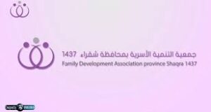 جمعية التنمية الاسرية بمحافظة شقراء