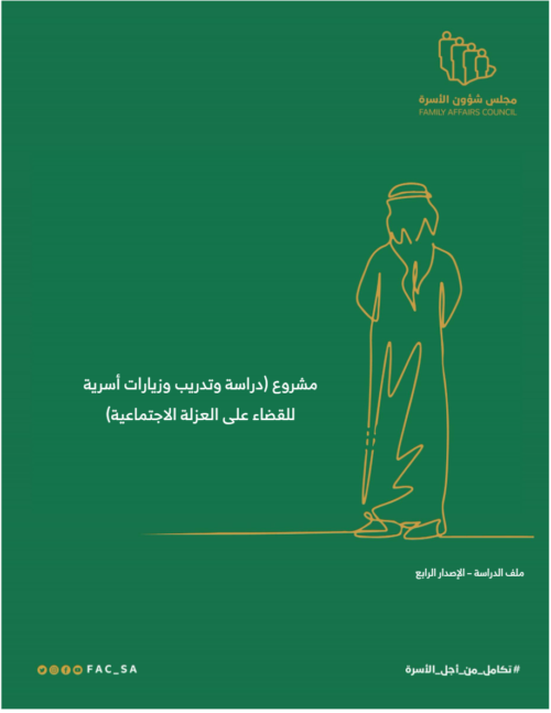 دراسة وتدريب وزيارات أسرية للقضاء على العزلة الاجتماعية (كما ربياني)