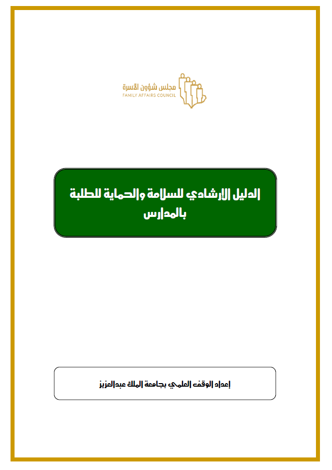 الدليل الإرشادي للسلامة والحماية للطلبة بالمدارس: 2021