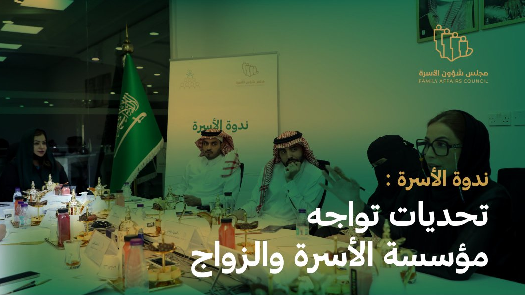 ندوة الأسرة