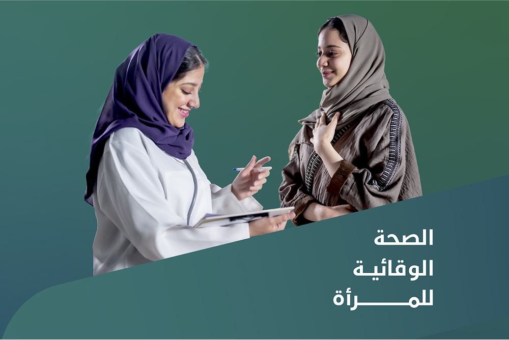 تقرير الصحة الوقائية للمرأة في المملكة العربية السعودية